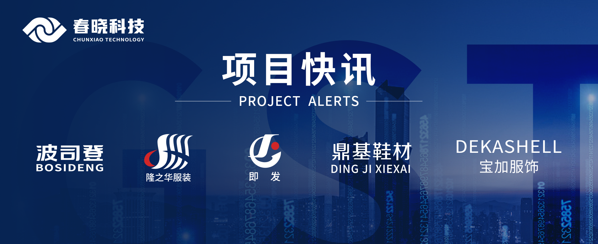 项目快讯！波司登、鼎基、华和、隆之华、宝加等多家企业携手J9直营集团科技GST项目正式启动