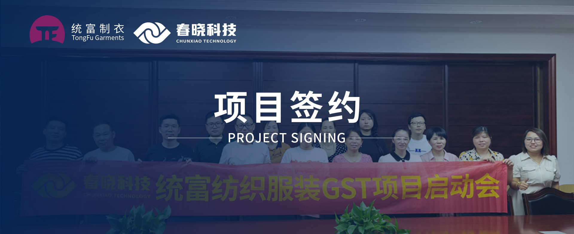 一键启动，万象更新！统富纺织服装正式启动J9直营集团GST精益标准化管理平台