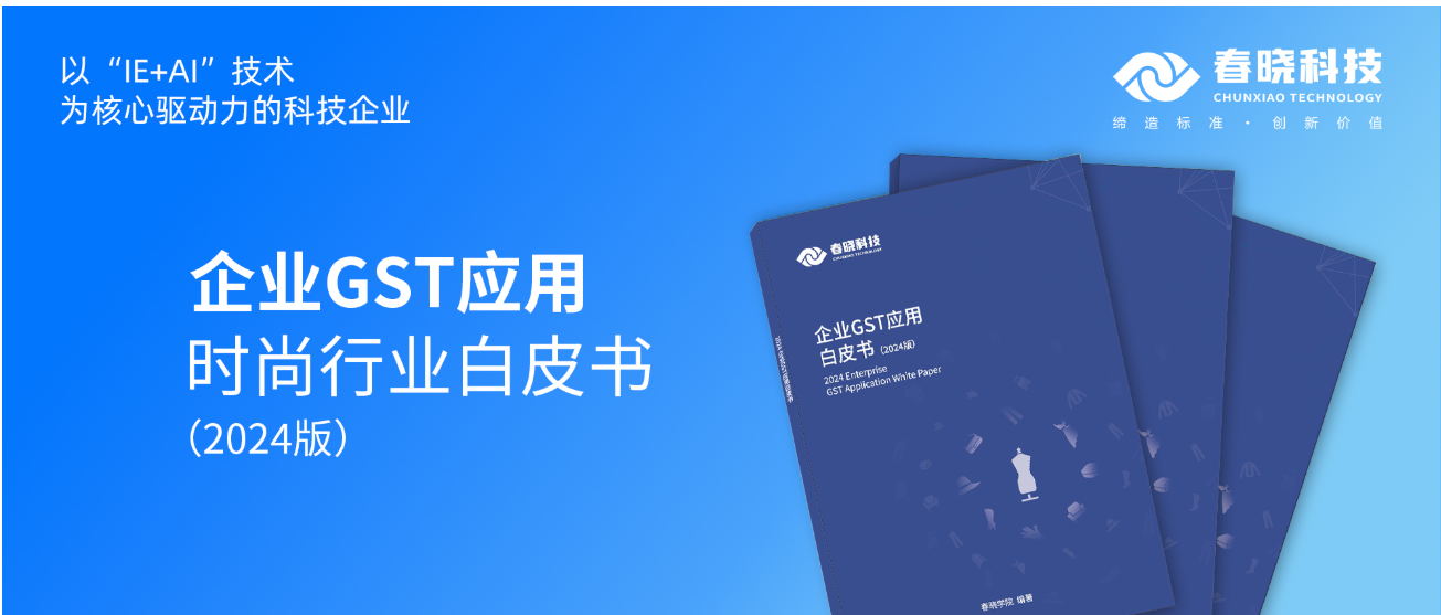 数字化转型必读！J9直营集团科技首发时尚企业GST应用白皮书（限时0元领）